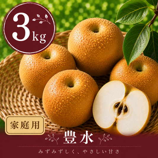 【豊水】家庭用 3kg サイズおまかせ｜千葉の梨農家から朝採れ直送【予約販売】