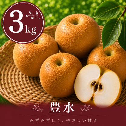【豊水】贈答品 3kg サイズおまかせ｜千葉の梨農家から朝採れ直送【予約販売】