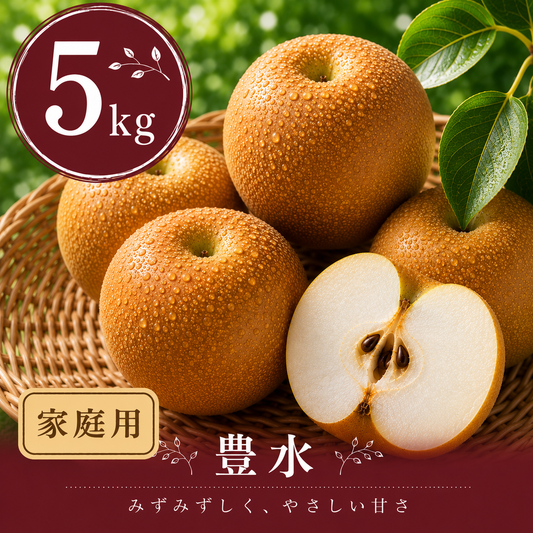 【豊水】家庭用 5kg サイズおまかせ｜千葉の梨農家から朝採れ直送【予約販売】
