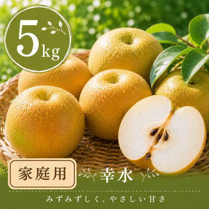 【幸水】家庭用 5kg サイズおまかせ｜千葉の梨農家から朝採れ直送【予約販売】