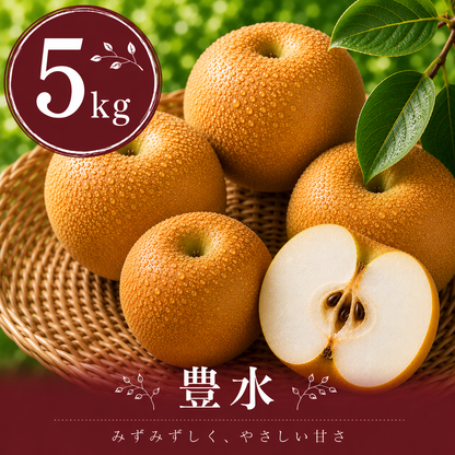 【豊水】贈答用 5kg サイズおまかせ｜千葉の梨農家から朝採れ直送【予約販売】